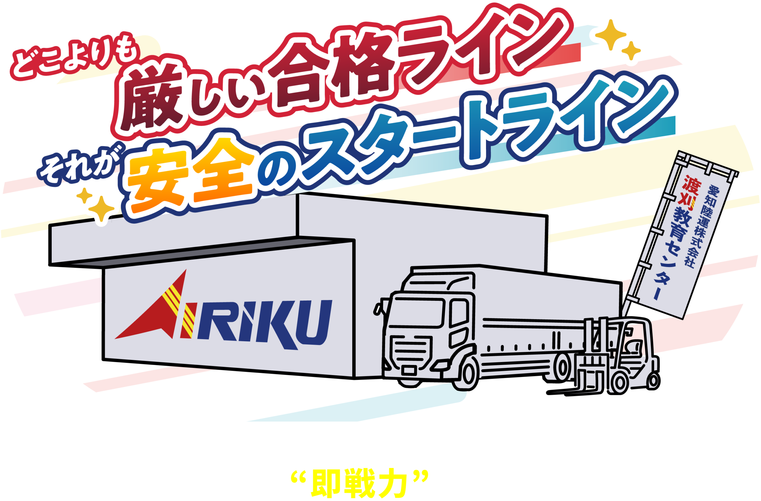 どこよりも厳しい合格ライン。それが安全のスタートライン。実のある教育で"即戦力”として卒業できる！