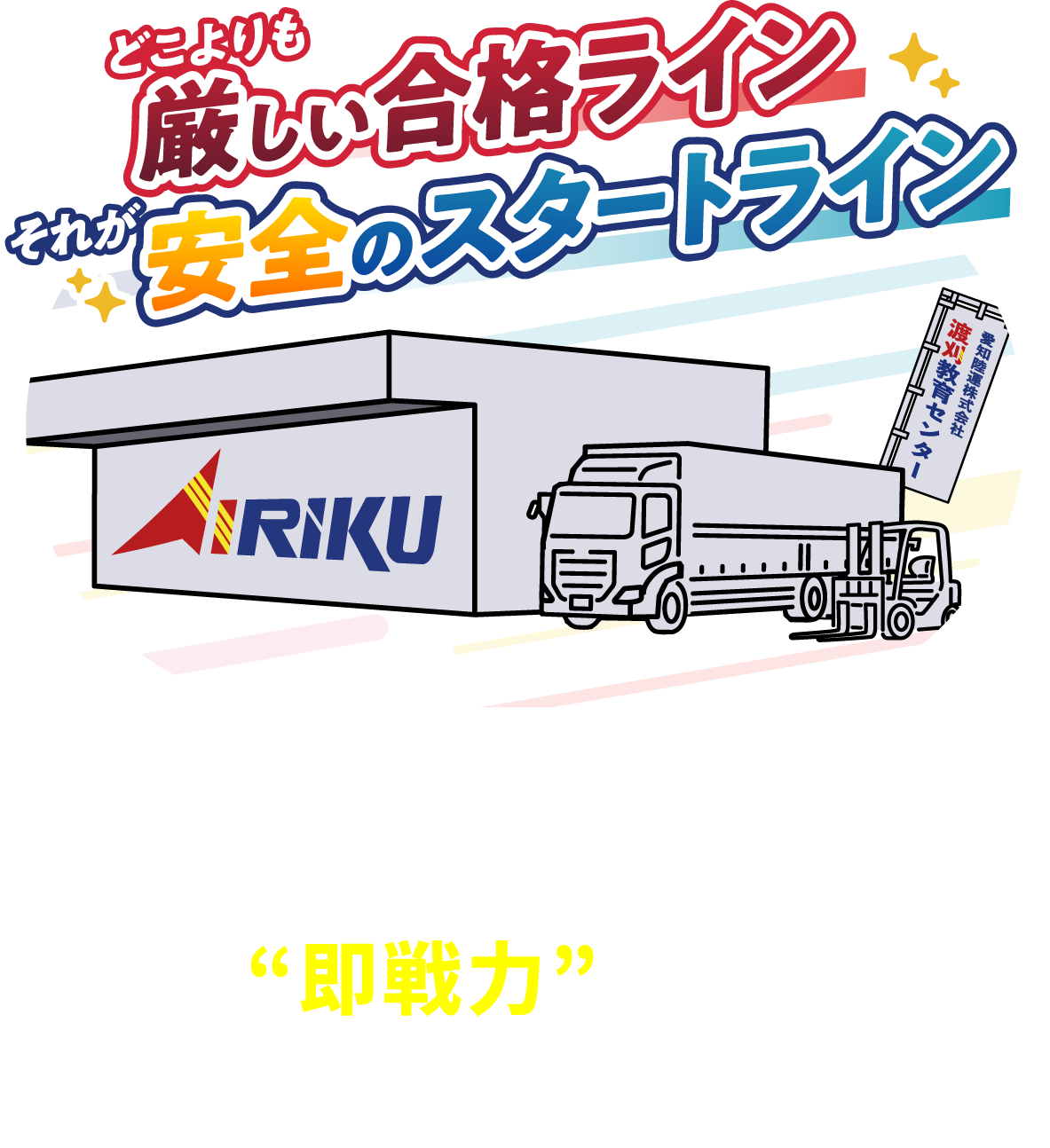 どこよりも厳しい合格ライン。それが安全のスタートライン。実のある教育で"即戦力”として卒業できる！