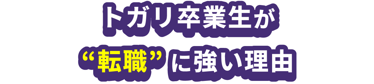 トガリ卒業生が”転職”に強い理由