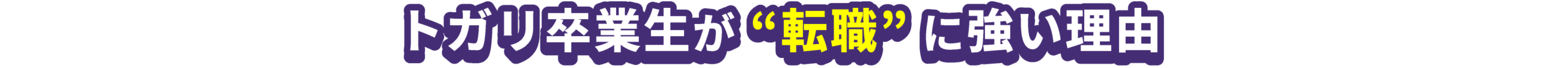 トガリ卒業生が”転職”に強い理由