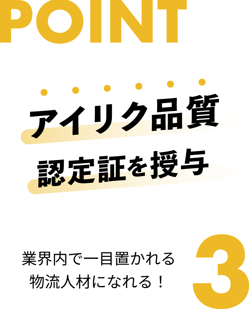 POINT3 アイリク品質認定証を授与 業界内で一目置かれる物流人材になれる！