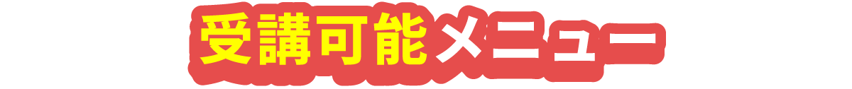 受講可能メニュー