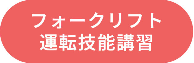 フォークリフト運転技能講習