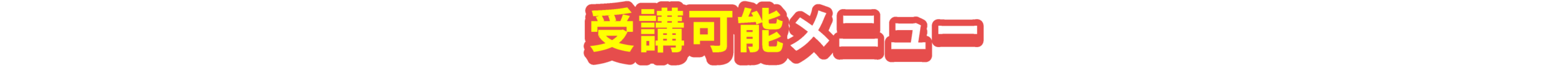 受講可能メニュー