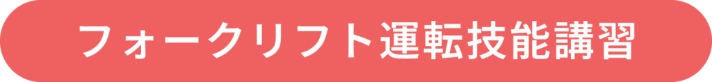 フォークリフト運転技能講習