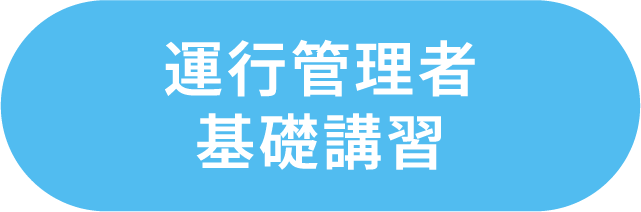 運行管理者基礎講習