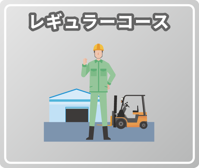 レギュラーコース