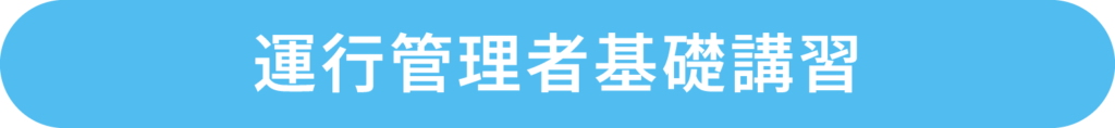 運行管理者基礎講習