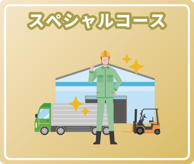 スペシャルコース