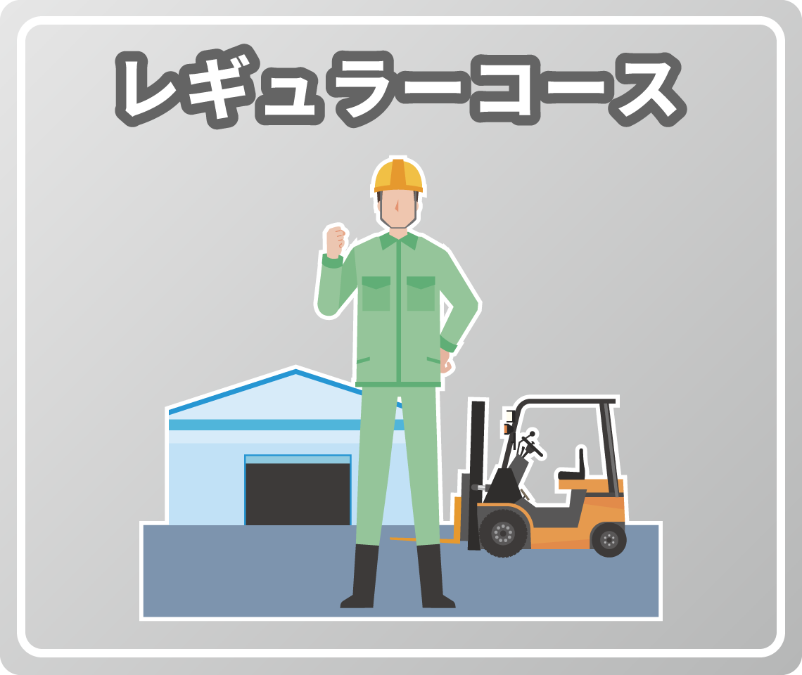 レギュラーコース
