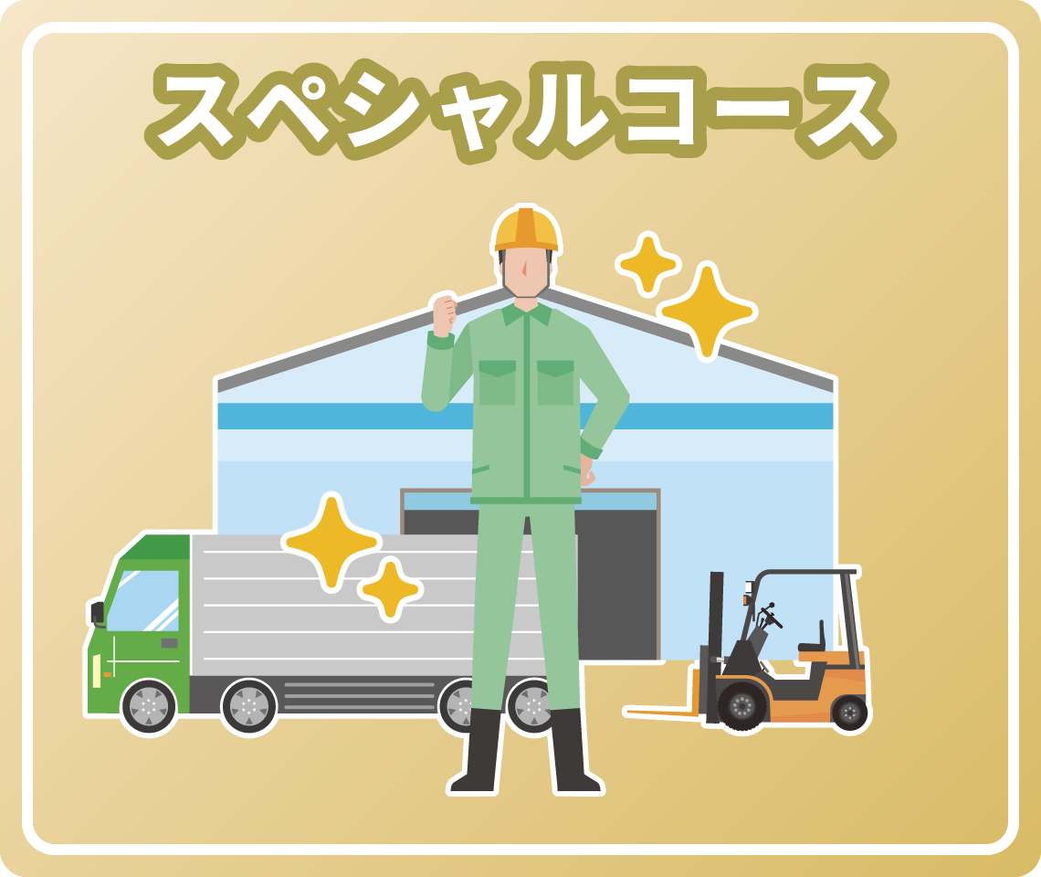 スペシャルコース