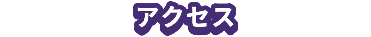 アクセス