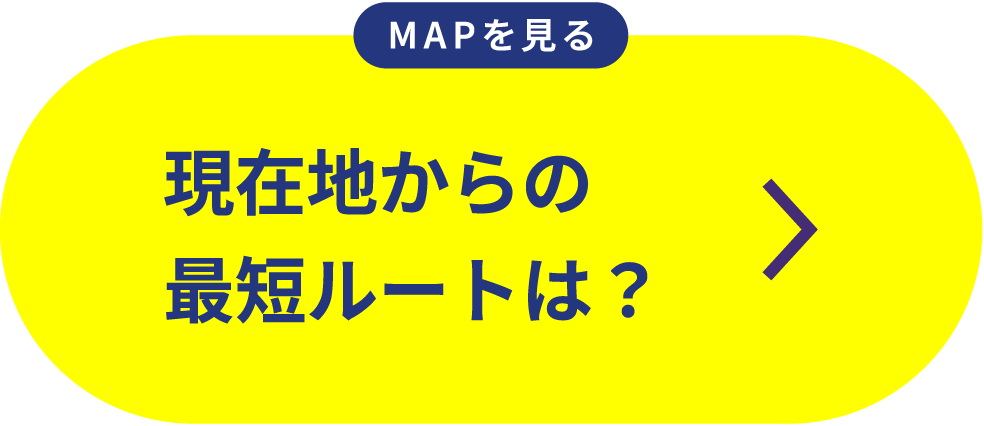 現在地からの最短ルートは？