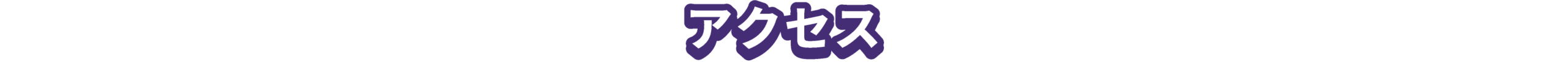 アクセス