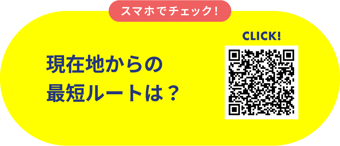 スマホでチェック！現在地からの最短ルートは？CLICK!