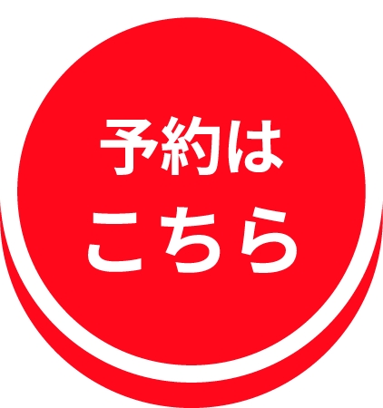 予約はこちら