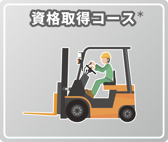 資格取得コース